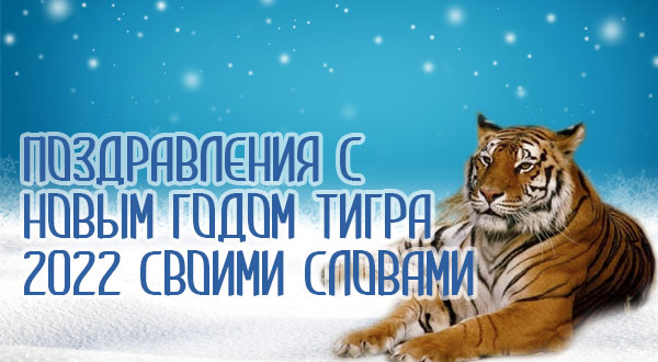Поздравления с Новым годом Тигра 2022 своими словами