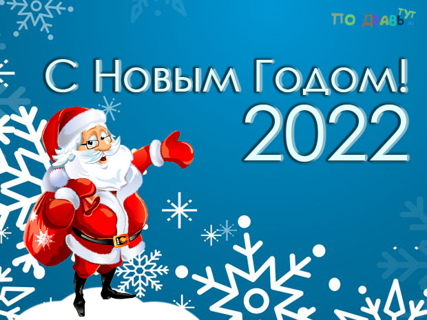 Короткие пожелания с Новым годом 2022