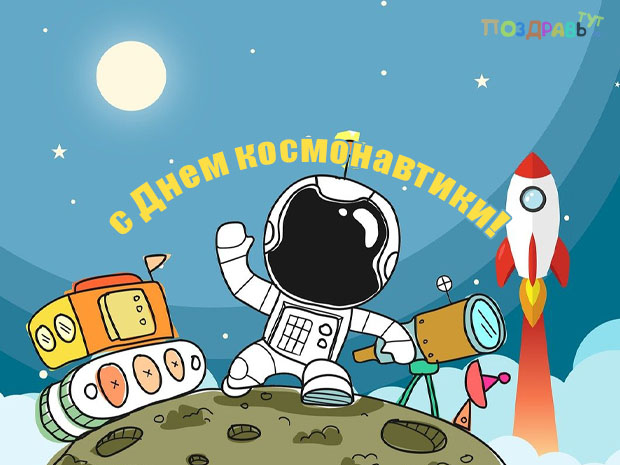 Поздравления на День космонавтики в прозе и своими словами