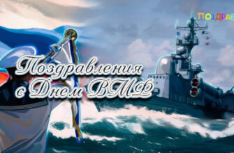 поздравления с Днем ВМФ России