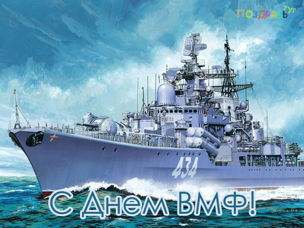 Картинка с Днем ВМФ России