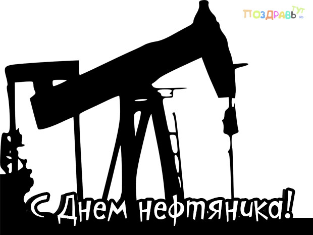 Картинка с Днем нефтяника