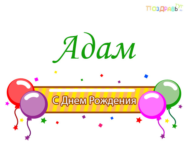 Поздравления с днем рождения Адаму