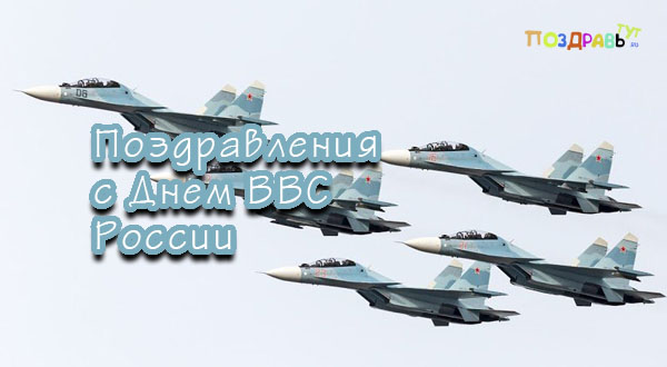 Картинка: поздравления с Днем ВВС России