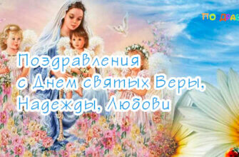 Поздравления с Днем святых Веры, Надежды, Любови и матери их Софии