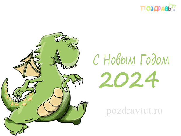 СМС поздравления с Новым годом Дракона 2024