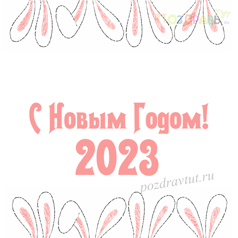 Картинка с новым годом Кролика 2023