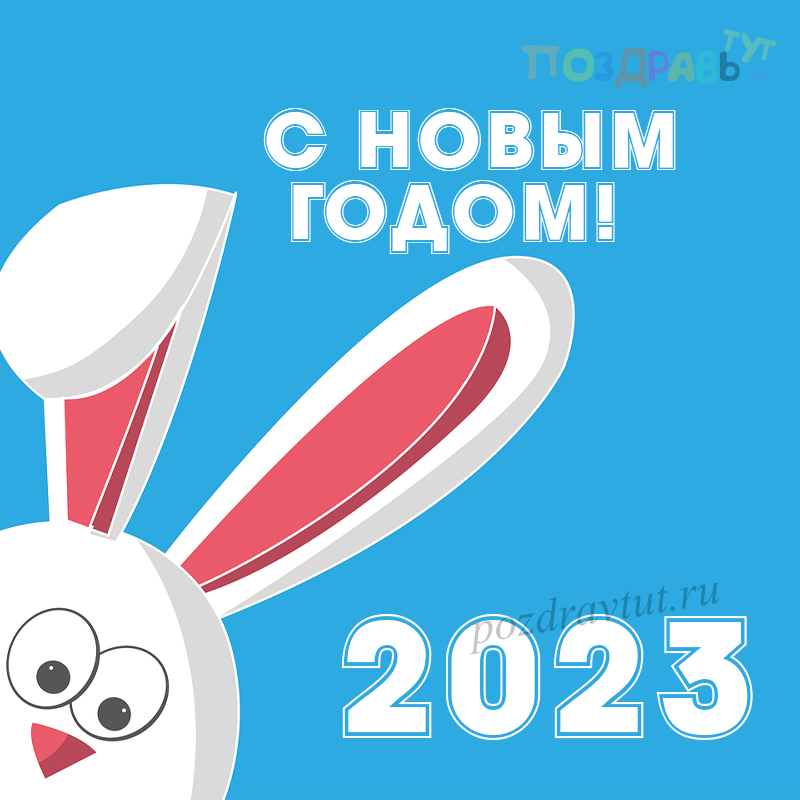 Картинка с новым годом Кролика 2023